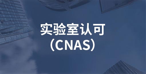 實(shí)驗(yàn)室認(rèn)可（CNAS）