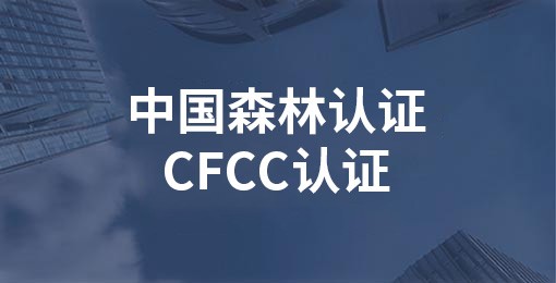 中國森林認(rèn)證/CFCC認(rèn)證