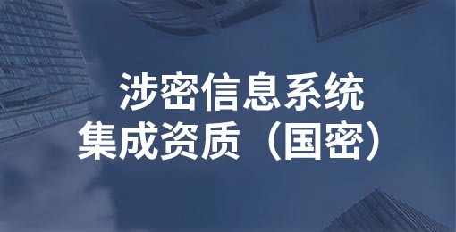 涉密信息系統(tǒng)集成資質(zhì)（國密）